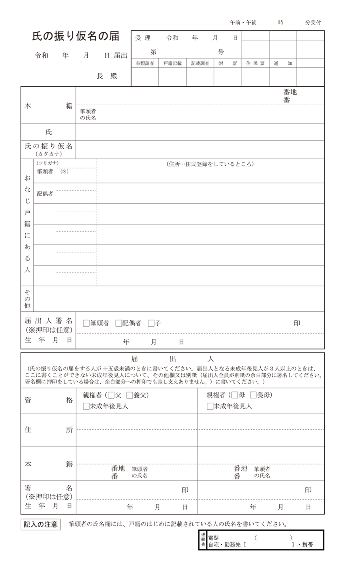 氏のフリガナの届書の様式