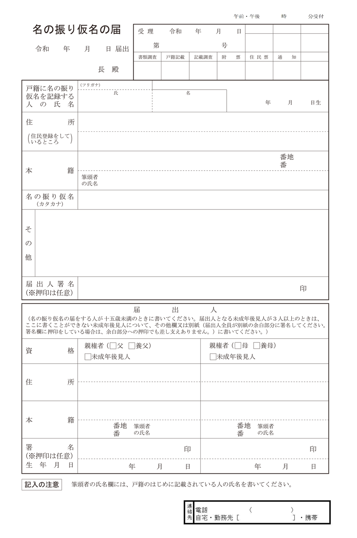 名のフリガナの届書の様式