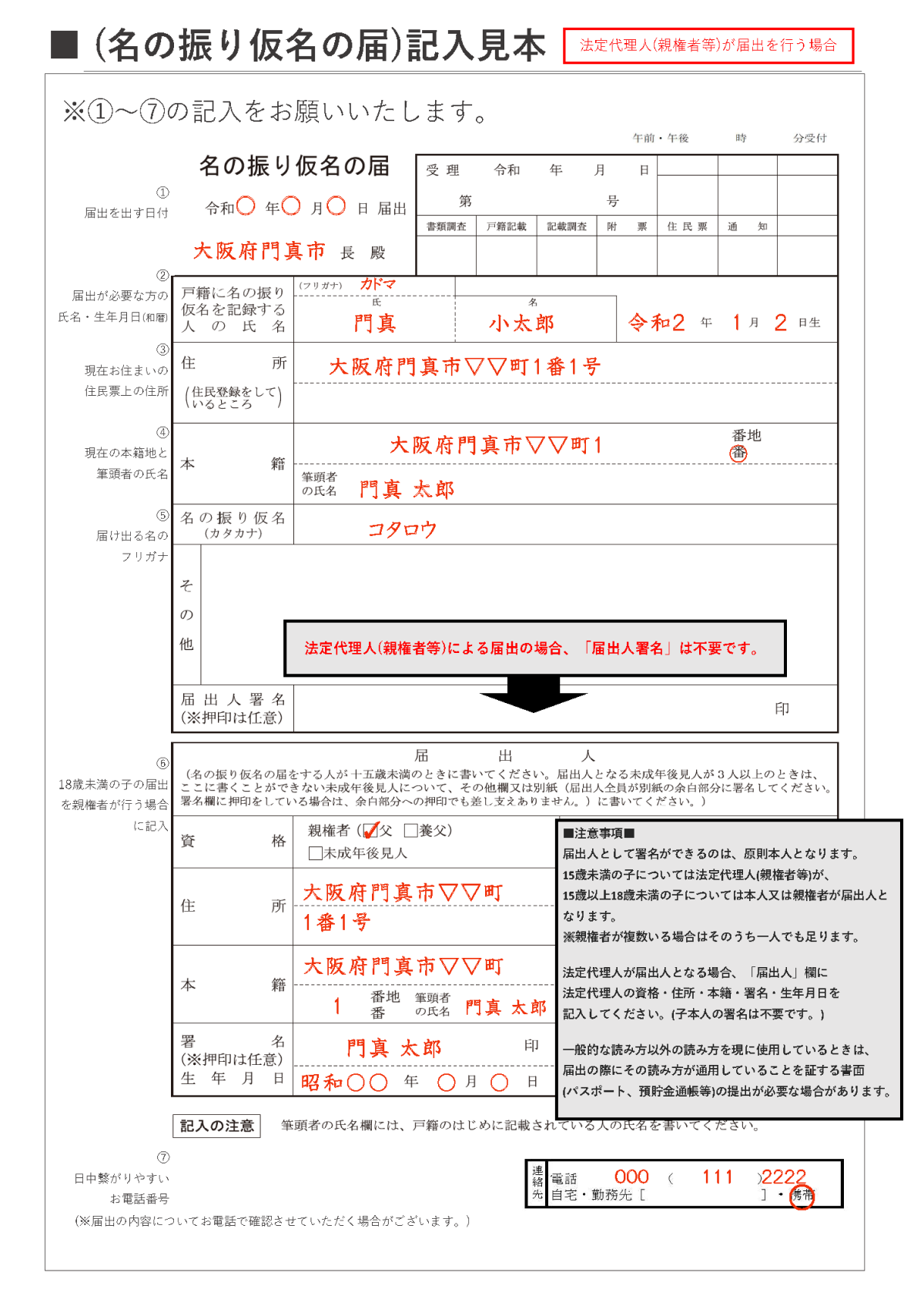 名の振り仮名記入見本（18歳未満届出の場合）